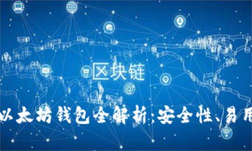 2023年最顶级以太坊钱包全解析：安全性、易用性、功能性比较