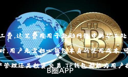 tp钱包是什么

在当今数字经济蓬勃发展的背景下，数字资产的管理和使用越来越受到关注。TP钱包作为一种新兴的数字资产钱包，其便捷的功能和强大的安全性受到了众多投资者的青睐。接下来，我们将深入探讨TP钱包的各个方面，包括其功能、优势、工作原理以及与其他钱包的对比。

什么是TP钱包？

TP钱包是一种加密货币钱包，主要用于存储、管理和交易各类数字资产。与传统的钱包相比，TP钱包不仅可以保存比特币、以太坊等主流加密货币，还支持多种数字资产的管理。TP钱包的出现解决了用户在日常使用中遇到的安全性、便捷性的问题，使得数字资产的管理变得更为简单。

TP钱包的主要功能

TP钱包具备多种强大的功能，这些功能使其成为数字资产管理的重要工具：

ul
    listrong多种币种支持：/strongTP钱包支持多种主流加密货币，如比特币、以太坊、TRON等，用户可以在同一个钱包中管理多种资产，无需切换不同钱包。/li
    listrong安全性：/strongTP钱包采用行业领先的加密技术，确保用户的私钥和资产安全。用户信息和交易数据都经过加密存储，防止潜在的攻击和盗窃。/li
    listrong用户友好界面：/strongTP钱包的设计注重用户体验，界面简洁易懂，适合各类用户，特别是加密货币的新手。/li
    listrong去中心化：/strong作为去中心化钱包，TP钱包不依赖于中心化服务器，用户拥有资产的完全控制权。/li
    listrong便捷的交易功能：/strong用户可以通过TP钱包方便地进行资产转账、交易等操作，而且支持交易记录查看，透明度高。/li
/ul

TP钱包的优势

与其他类型的钱包相比，TP钱包具有以下几个明显优势：

ul
    listrong安全性高：/strongTP钱包采用多重安全机制，包括私钥加密、二次验证等，确保用户资产不被非法获取。/li
    listrong多平台支持：/strongTP钱包不仅支持手机版本，还提供网页版本和桌面客户端，用户可以根据自己的需求选择适合的版本。/li
    listrong社区支持：/strongTP钱包背后有着庞大的用户社区，用户可以在社区中获取最新的资讯和技术支持，互相交流使用经验。/li
    listrong高效的交易速度：/strongTP钱包搭载先进的网络技术，用户在交易时能够享受到快速的确认和处理，减少交易时间。/li
    listrong持续更新：/strongTP钱包的团队不断对功能进行升级和完善，用户可以第一时间体验到最新的功能和服务。/li
/ul

TP钱包的工作原理

TP钱包的工作原理主要依赖于区块链技术和密码学。每个用户在创建钱包时，系统会生成一对公钥和私钥，公钥用于接收资产，而私钥则用于控制和管理资产。只有拥有私钥的用户才可以进行资产的转账和交易。这一机制保障了用户对资产的完全控制权。

同时，TP钱包利用区块链技术保证交易的透明性和安全性。每一笔交易都会被记录在区块链上，用户可以随时查阅交易记录，避免了中心化服务带来的风险。此外，TP钱包的去中心化特性使得用户不需要依赖第三方机构，从而减少了被攻击和盗取的风险。

TP钱包与其他钱包的对比

市面上有很多不同类型的数字资产钱包，如热钱包、冷钱包、硬件钱包等。TP钱包作为一种热钱包，其特点和其他钱包各有千秋：

ul
    listrong热钱包 vs. 冷钱包：/strong热钱包（如TP钱包）在线状态，方便日常交易，但安全性相对较低；冷钱包（如硬件钱包）脱机存储，安全性高，但不便于频繁交易。用户可根据自己的需求选择合适的类型。/li
    listrongTP钱包 vs. 其他热钱包：/strong与其他热钱包相比，TP钱包具有更强的安全性能和更丰富的功能，特别是在多种币种的支持和用户体验上更具优势。/li
/ul

常见的关于TP钱包的问题

1. **TP钱包安全吗？**
   - TP钱包采用多层安全措施，保障用户资产安全，包括私钥的安全存储、双因素身份验证等。

2. **TP钱包如何创建？**
   - 创建TP钱包的过程非常简单，用户只需要下载并安装客户端，然后按照提示步骤完成注册和账户的创建。

3. **TP钱包支持哪些加密货币？**
   - TP钱包支持多种主流加密货币及一些小众币种，用户可以在钱包界面查看支持的币种列表。

4. **TP钱包如何进行交易？**
   - 用户在TP钱包中输入接收地址及转账金额，确认后系统便会快速处理交易，并将交易记录保存至区块链。

5. **TP钱包是否收费？**
   - TP钱包在转账交易时，根据网络状况会收取一定的矿工费，但本身使用TP钱包是不收取任何手续费的。

TP钱包安全吗？

安全性是选择数字资产钱包时最重要的考虑因素之一。TP钱包设计采用了多重安全机制，以确保用户的资产安全。首先，用户的私钥以加密形式存储在设备上，只有用户本人可以访问，无需担心被第三方获取。

其次，TP钱包还提供了二次验证功能，当用户进行重要操作时，例如大额交易或转账，会要求输入额外的验证信息，从而增加安全保障。此外，TP钱包会定期进行安全性评估和系统更新，以应对日益复杂的网络安全威胁。

虽然TP钱包在安全性方面做了很多努力，但用户在使用时仍需保持警惕，确保使用官方渠道下载钱包应用，并定期备份私钥和恢复助记词，以防丢失。

TP钱包如何创建？

创建TP钱包的过程非常简单，适合所有用户，不论是新手还是经验丰富的投资者。以下是创建TP钱包的详细步骤：

ol
    listrong下载应用：/strong用户可以在TP钱包的官方网站或各大应用商店下载安装包，确保选择官方版本以避免安全风险。/li
    listrong安装应用：/strong按照提示进行安装，安装完成后打开TP钱包应用。/li
    listrong创建新钱包：/strong在应用中选择“创建新钱包”，系统会提示用户设置一个安全的密码，这个密码对于钱包的安全性至关重要。/li
    listrong备份助记词：/strong创建过程中系统会生成一组助记词，用户应及时记录并妥善保存，助记词是恢复钱包的重要依据。/li
    listrong完成创建：/strong按照指示完成其他设置，至此用户的TP钱包便成功创建，可以开始使用了。/li
/ol

TP钱包支持哪些加密货币？

TP钱包的优势之一在于其支持多种加密货币。这些支持的币种包括但不限于：

ul
    listrong比特币（BTC）：/strong作为最早的加密货币，比特币在数字资产领域占有重要地位，拥有广泛的市场认可度。/li
    listrong以太坊（ETH）：/strong以太坊是第二大加密货币，支持智能合约及去中心化应用，TP钱包对此也进行了。/li
    listrongTRON(TRX)：/strongTRON是一个专注于去中心化内容共享的区块链平台，其代币TRX也得到了TP钱包的支持。/li
    listrong其他小众币种： /strongTP钱包还支持一系列新兴的加密货币，为用户提供了更多选择空间。/li
/ul

用户可以在TP钱包的界面中查看支持的具体币种列表，从而方便地进行管理和交易。

TP钱包如何进行交易？

在TP钱包中进行交易的流程十分简便，以下是详细的操作步骤：

ol
    listrong打开应用：/strong首先打开TP钱包，登录自己的账户。/li
    listrong选择操作类型：/strong在主界面选择“转账”或者“交易”选项。/li
    listrong输入接收地址：/strong在转账页面输入接收方的加密资产地址，务必核对无误，以免损失资金。/li
    listrong输入转账金额：/strong填写希望转账的具体金额，确认信息准确后继续操作。/li
    listrong确认交易：/strong系统会显示交易信息及可能的手续费，用户再次确认无误后，输入交易密码进行确认。/li
    listrong查看交易状态：/strong交易发起后，用户可以在钱包的“交易记录”中查询交易状态，稍后待区块链确认即可。/li
/ol

在TP钱包中进行交易便捷、高效，用户可随时进行资产管理，减少交易所需的时间成本。

TP钱包是否收费？

TP钱包在使用过程中是免费的，用户不需要支付任何使用费。然而，在进行加密资产交易或转账时，通常会产生一定的矿工费，这笔费用用于激励网络中的矿工处理交易，费用的高低与当前网络的使用情况有关。

值得注意的是，用户可以根据网络状况选择矿工费的高低，若矿工费选择较低，交易确认时间可能会延长。在使用TP钱包时，用户无需担心钱包本身的使用成本，可以将精力集中在资产管理上。

综上所述，TP钱包作为一种新型的数字资产管理工具，以其多功能性和高安全性赢得了众多用户的喜爱。无论是日常资产管理还是投资交易，TP钱包都能为用户提供便捷的服务，有助于推动数字经济的发展。