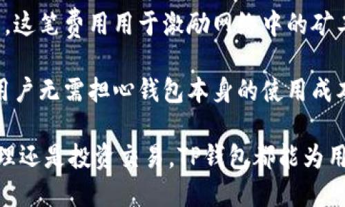 tp钱包是什么

在当今数字经济蓬勃发展的背景下，数字资产的管理和使用越来越受到关注。TP钱包作为一种新兴的数字资产钱包，其便捷的功能和强大的安全性受到了众多投资者的青睐。接下来，我们将深入探讨TP钱包的各个方面，包括其功能、优势、工作原理以及与其他钱包的对比。

什么是TP钱包？

TP钱包是一种加密货币钱包，主要用于存储、管理和交易各类数字资产。与传统的钱包相比，TP钱包不仅可以保存比特币、以太坊等主流加密货币，还支持多种数字资产的管理。TP钱包的出现解决了用户在日常使用中遇到的安全性、便捷性的问题，使得数字资产的管理变得更为简单。

TP钱包的主要功能

TP钱包具备多种强大的功能，这些功能使其成为数字资产管理的重要工具：

ul
    listrong多种币种支持：/strongTP钱包支持多种主流加密货币，如比特币、以太坊、TRON等，用户可以在同一个钱包中管理多种资产，无需切换不同钱包。/li
    listrong安全性：/strongTP钱包采用行业领先的加密技术，确保用户的私钥和资产安全。用户信息和交易数据都经过加密存储，防止潜在的攻击和盗窃。/li
    listrong用户友好界面：/strongTP钱包的设计注重用户体验，界面简洁易懂，适合各类用户，特别是加密货币的新手。/li
    listrong去中心化：/strong作为去中心化钱包，TP钱包不依赖于中心化服务器，用户拥有资产的完全控制权。/li
    listrong便捷的交易功能：/strong用户可以通过TP钱包方便地进行资产转账、交易等操作，而且支持交易记录查看，透明度高。/li
/ul

TP钱包的优势

与其他类型的钱包相比，TP钱包具有以下几个明显优势：

ul
    listrong安全性高：/strongTP钱包采用多重安全机制，包括私钥加密、二次验证等，确保用户资产不被非法获取。/li
    listrong多平台支持：/strongTP钱包不仅支持手机版本，还提供网页版本和桌面客户端，用户可以根据自己的需求选择适合的版本。/li
    listrong社区支持：/strongTP钱包背后有着庞大的用户社区，用户可以在社区中获取最新的资讯和技术支持，互相交流使用经验。/li
    listrong高效的交易速度：/strongTP钱包搭载先进的网络技术，用户在交易时能够享受到快速的确认和处理，减少交易时间。/li
    listrong持续更新：/strongTP钱包的团队不断对功能进行升级和完善，用户可以第一时间体验到最新的功能和服务。/li
/ul

TP钱包的工作原理

TP钱包的工作原理主要依赖于区块链技术和密码学。每个用户在创建钱包时，系统会生成一对公钥和私钥，公钥用于接收资产，而私钥则用于控制和管理资产。只有拥有私钥的用户才可以进行资产的转账和交易。这一机制保障了用户对资产的完全控制权。

同时，TP钱包利用区块链技术保证交易的透明性和安全性。每一笔交易都会被记录在区块链上，用户可以随时查阅交易记录，避免了中心化服务带来的风险。此外，TP钱包的去中心化特性使得用户不需要依赖第三方机构，从而减少了被攻击和盗取的风险。

TP钱包与其他钱包的对比

市面上有很多不同类型的数字资产钱包，如热钱包、冷钱包、硬件钱包等。TP钱包作为一种热钱包，其特点和其他钱包各有千秋：

ul
    listrong热钱包 vs. 冷钱包：/strong热钱包（如TP钱包）在线状态，方便日常交易，但安全性相对较低；冷钱包（如硬件钱包）脱机存储，安全性高，但不便于频繁交易。用户可根据自己的需求选择合适的类型。/li
    listrongTP钱包 vs. 其他热钱包：/strong与其他热钱包相比，TP钱包具有更强的安全性能和更丰富的功能，特别是在多种币种的支持和用户体验上更具优势。/li
/ul

常见的关于TP钱包的问题

1. **TP钱包安全吗？**
   - TP钱包采用多层安全措施，保障用户资产安全，包括私钥的安全存储、双因素身份验证等。

2. **TP钱包如何创建？**
   - 创建TP钱包的过程非常简单，用户只需要下载并安装客户端，然后按照提示步骤完成注册和账户的创建。

3. **TP钱包支持哪些加密货币？**
   - TP钱包支持多种主流加密货币及一些小众币种，用户可以在钱包界面查看支持的币种列表。

4. **TP钱包如何进行交易？**
   - 用户在TP钱包中输入接收地址及转账金额，确认后系统便会快速处理交易，并将交易记录保存至区块链。

5. **TP钱包是否收费？**
   - TP钱包在转账交易时，根据网络状况会收取一定的矿工费，但本身使用TP钱包是不收取任何手续费的。

TP钱包安全吗？

安全性是选择数字资产钱包时最重要的考虑因素之一。TP钱包设计采用了多重安全机制，以确保用户的资产安全。首先，用户的私钥以加密形式存储在设备上，只有用户本人可以访问，无需担心被第三方获取。

其次，TP钱包还提供了二次验证功能，当用户进行重要操作时，例如大额交易或转账，会要求输入额外的验证信息，从而增加安全保障。此外，TP钱包会定期进行安全性评估和系统更新，以应对日益复杂的网络安全威胁。

虽然TP钱包在安全性方面做了很多努力，但用户在使用时仍需保持警惕，确保使用官方渠道下载钱包应用，并定期备份私钥和恢复助记词，以防丢失。

TP钱包如何创建？

创建TP钱包的过程非常简单，适合所有用户，不论是新手还是经验丰富的投资者。以下是创建TP钱包的详细步骤：

ol
    listrong下载应用：/strong用户可以在TP钱包的官方网站或各大应用商店下载安装包，确保选择官方版本以避免安全风险。/li
    listrong安装应用：/strong按照提示进行安装，安装完成后打开TP钱包应用。/li
    listrong创建新钱包：/strong在应用中选择“创建新钱包”，系统会提示用户设置一个安全的密码，这个密码对于钱包的安全性至关重要。/li
    listrong备份助记词：/strong创建过程中系统会生成一组助记词，用户应及时记录并妥善保存，助记词是恢复钱包的重要依据。/li
    listrong完成创建：/strong按照指示完成其他设置，至此用户的TP钱包便成功创建，可以开始使用了。/li
/ol

TP钱包支持哪些加密货币？

TP钱包的优势之一在于其支持多种加密货币。这些支持的币种包括但不限于：

ul
    listrong比特币（BTC）：/strong作为最早的加密货币，比特币在数字资产领域占有重要地位，拥有广泛的市场认可度。/li
    listrong以太坊（ETH）：/strong以太坊是第二大加密货币，支持智能合约及去中心化应用，TP钱包对此也进行了。/li
    listrongTRON(TRX)：/strongTRON是一个专注于去中心化内容共享的区块链平台，其代币TRX也得到了TP钱包的支持。/li
    listrong其他小众币种： /strongTP钱包还支持一系列新兴的加密货币，为用户提供了更多选择空间。/li
/ul

用户可以在TP钱包的界面中查看支持的具体币种列表，从而方便地进行管理和交易。

TP钱包如何进行交易？

在TP钱包中进行交易的流程十分简便，以下是详细的操作步骤：

ol
    listrong打开应用：/strong首先打开TP钱包，登录自己的账户。/li
    listrong选择操作类型：/strong在主界面选择“转账”或者“交易”选项。/li
    listrong输入接收地址：/strong在转账页面输入接收方的加密资产地址，务必核对无误，以免损失资金。/li
    listrong输入转账金额：/strong填写希望转账的具体金额，确认信息准确后继续操作。/li
    listrong确认交易：/strong系统会显示交易信息及可能的手续费，用户再次确认无误后，输入交易密码进行确认。/li
    listrong查看交易状态：/strong交易发起后，用户可以在钱包的“交易记录”中查询交易状态，稍后待区块链确认即可。/li
/ol

在TP钱包中进行交易便捷、高效，用户可随时进行资产管理，减少交易所需的时间成本。

TP钱包是否收费？

TP钱包在使用过程中是免费的，用户不需要支付任何使用费。然而，在进行加密资产交易或转账时，通常会产生一定的矿工费，这笔费用用于激励网络中的矿工处理交易，费用的高低与当前网络的使用情况有关。

值得注意的是，用户可以根据网络状况选择矿工费的高低，若矿工费选择较低，交易确认时间可能会延长。在使用TP钱包时，用户无需担心钱包本身的使用成本，可以将精力集中在资产管理上。

综上所述，TP钱包作为一种新型的数字资产管理工具，以其多功能性和高安全性赢得了众多用户的喜爱。无论是日常资产管理还是投资交易，TP钱包都能为用户提供便捷的服务，有助于推动数字经济的发展。
