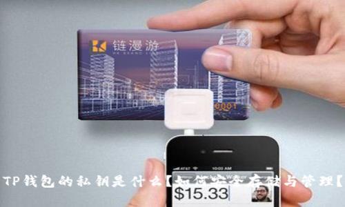 TP钱包的私钥是什么？如何安全存储与管理？