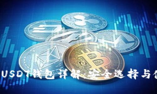 ERC20 USDT钱包详解：安全选择与使用指南