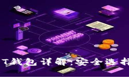 ERC20 USDT钱包详解：安全选择与使用指南