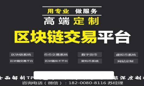 全面解析TP钱包界面：用户体验与功能深度剖析