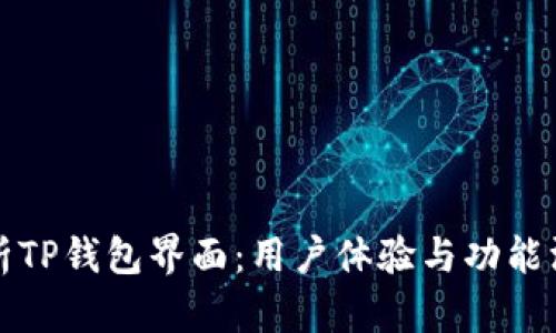 全面解析TP钱包界面：用户体验与功能深度剖析