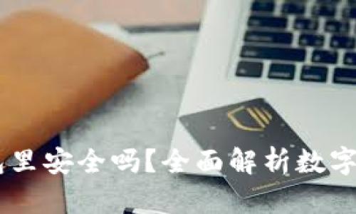 USDT在钱包里安全吗？全面解析数字货币安全性
