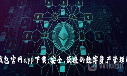 以太坊钱包官网app下载：安全、便捷的数字资产管理解决方案