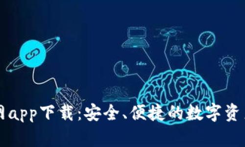 以太坊钱包官网app下载：安全、便捷的数字资产管理解决方案