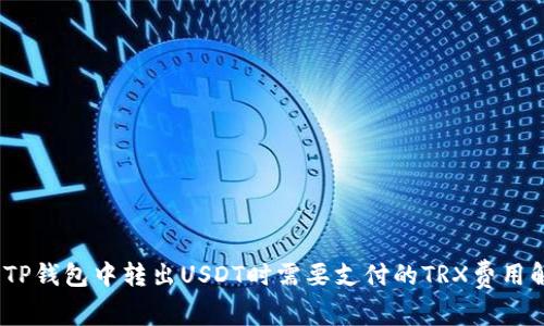 # TP钱包中转出USDT时需要支付的TRX费用解析