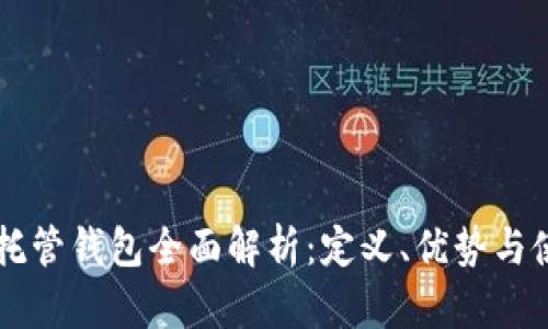 以太坊托管钱包全面解析：定义、优势与使用指南