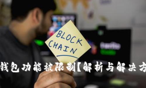 TP钱包功能被限制？解析与解决方案