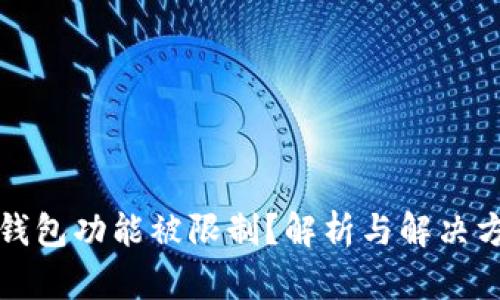 TP钱包功能被限制？解析与解决方案