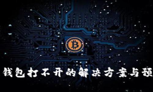 区块链钱包打不开的解决方案与预防措施