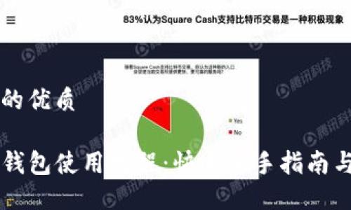 思考并且的优质

手机版TP钱包使用教程：快速上手指南与安全提示