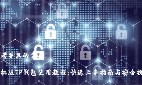 思考并且的优质

手机版TP钱包使用教程：快速上手指南与安全提示