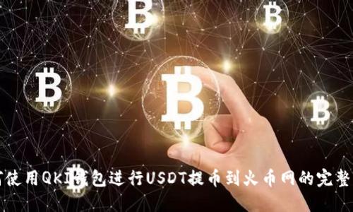 如何使用QKI钱包进行USDT提币到火币网的完整指南