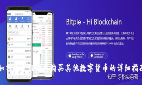 如何使用TP钱包购买其他数字货币的详细指南