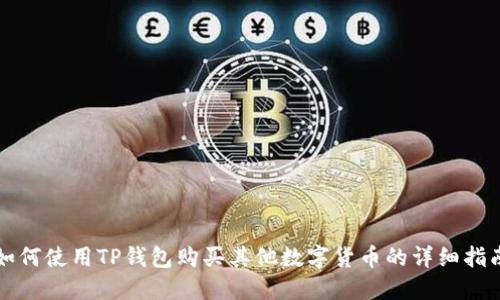如何使用TP钱包购买其他数字货币的详细指南