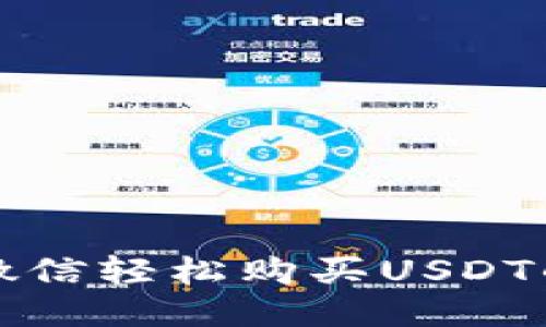 如何通过微信轻松购买USDT的钱包指南