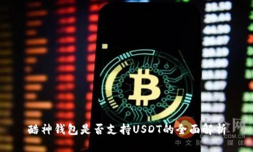 酷神钱包是否支持USDT的全面解析