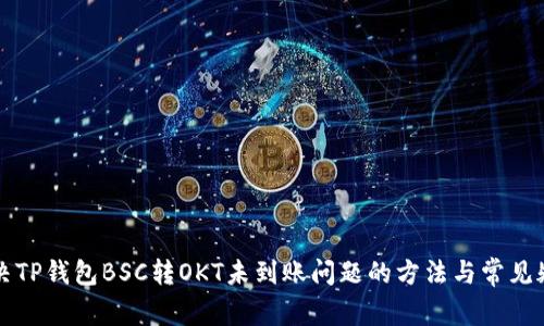 解决TP钱包BSC转OKT未到账问题的方法与常见疑问