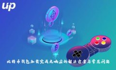 比特币钱包加载完成无响应的解决方案与常见问
