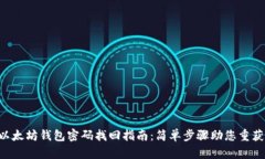 ziaoti以太坊钱包密码找回指南：简单步骤助您重