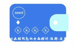 : 2018年以太坊钱包的全面探讨：选择、使用与安