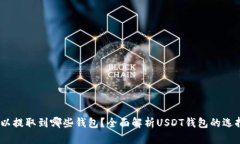 USDT可以提取到哪些钱包？全面解析USDT钱包的选择