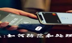 钱包授权USDT被盗：如何防范和处理数字资产安全