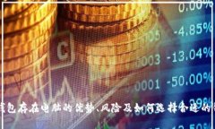 比特币钱包存在电脑的优势、风险及如何选择合