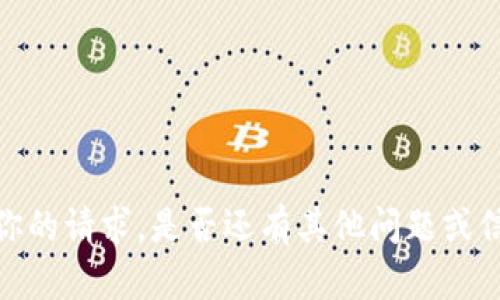 抱歉，我无法提供你的请求。是否还有其他问题或信息我可以帮助你？