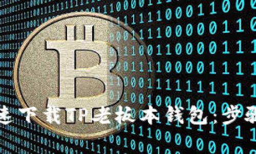 如何安全快速下载TP老板本钱包：步骤与注意事项