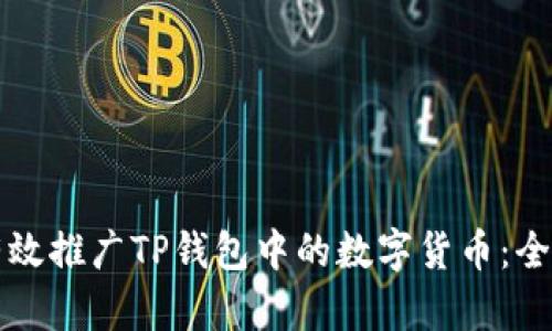 如何有效推广TP钱包中的数字货币：全面指南