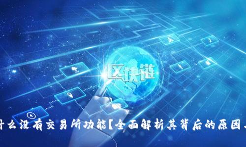 TP钱包为什么没有交易所功能？全面解析其背后的原因与应对策略
