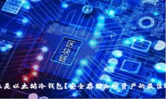 什么是以太坊冷钱包？安全存储加密资产的最佳