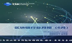2023年新比特币钱包选择指南：安全、易用与多功