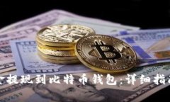 如何将交易所资金提现到比特币钱包：详细指南