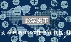 如何将火币网的USDT转移到钱包：详细指南