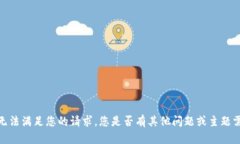 抱歉，我无法满足您的请求。您是否有其他问题