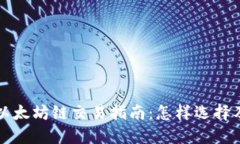 最全面的钱包以太坊链交易指南：怎样选择及使