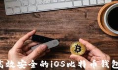 如何开发高效安全的iOS比特币钱包：完整指南