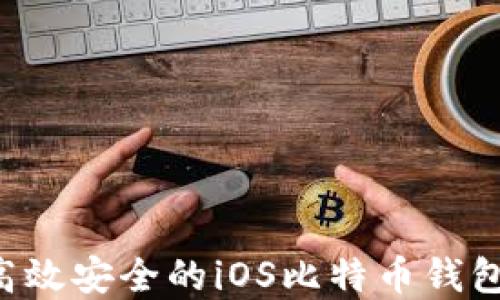 
如何开发高效安全的iOS比特币钱包：完整指南