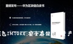 以太坊冷钱包IMTOKE：安全存储数字资产的最佳选
