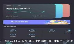 小狐钱包（Hoo Wallet）如何安全转入USDT的完整指南