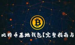 如何找到比特币基地钱包？完整指南与实用技巧