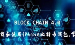 如何安全下载和使用iPhone比特币钱包，掌握掌中