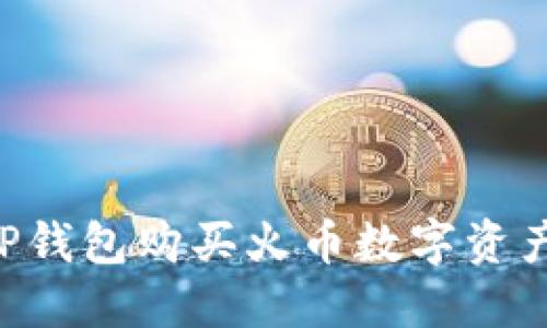 如何通过TP钱包购买火币数字资产：详细指南