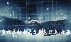 如何查找虚拟币平台钱包信息：全面指南