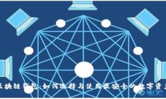 世界第一区块链钱包：如何选择与使用最安全的