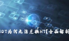 钱包里的USDT为何无法兑换HT？全面解析及解决方